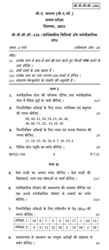 IGNOU BPCC 134 Previous Year Question Paper & Sample Paper Hindi